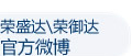 榮御達電子有限公司官方新浪微博